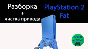 Как разобрать игровую приставку PlayStation 2 fat SCPH - 39000 + небольшая чистка привода