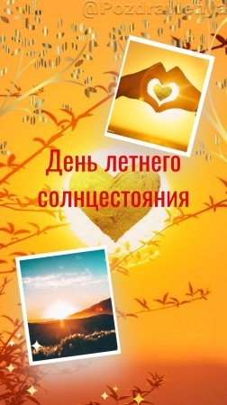 День летнего солнцестояния