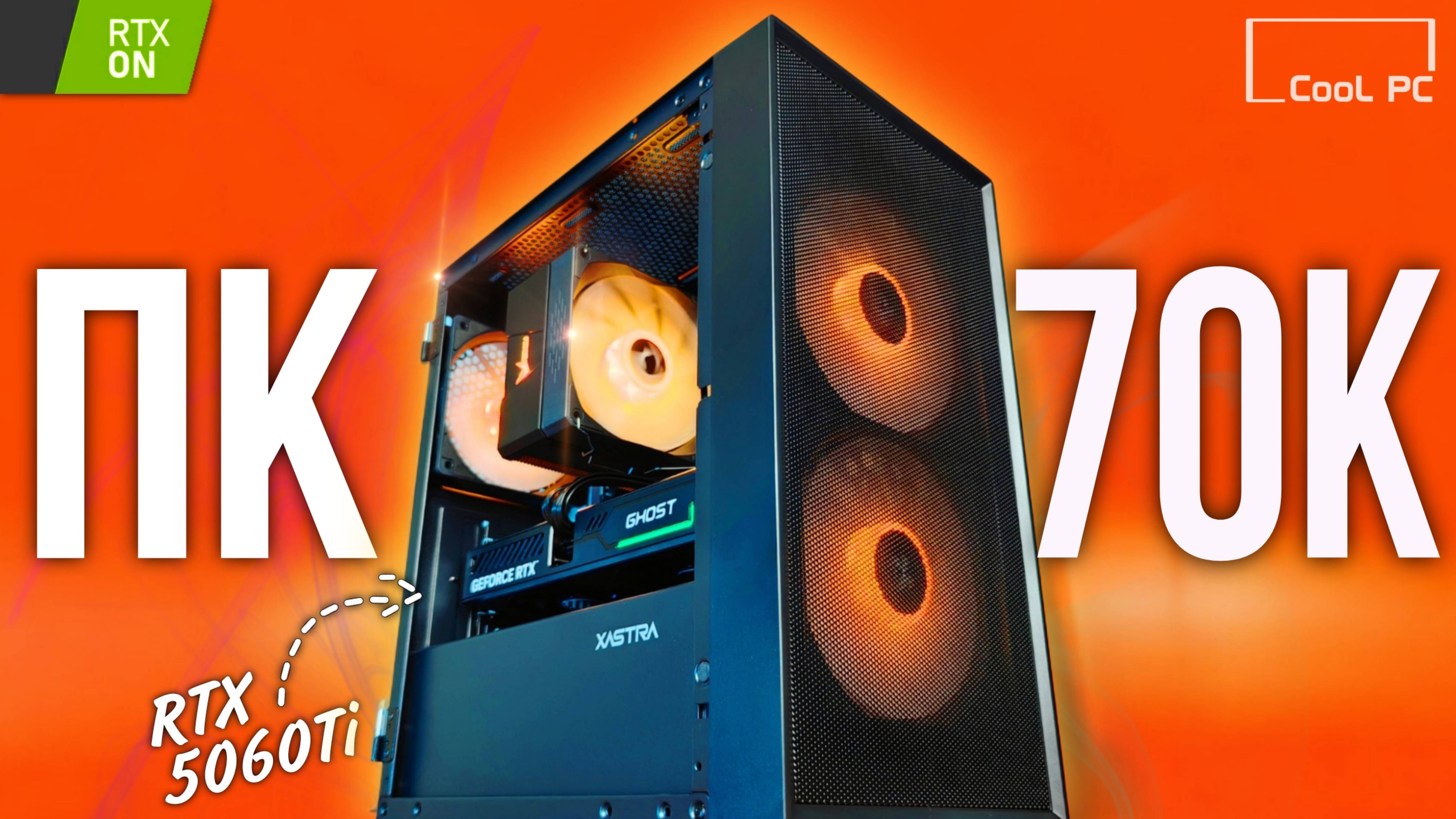 ОПТИМАЛЬНАЯ СБОРКА ПК ЗА 70К НА AM5 и RTX 5060 Ti - ИГРОВОЙ ПК В 2025 ! ТЕСТЫ В ИГРАХ