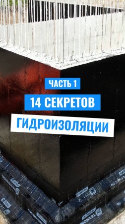 ГИДРОИЗОЛЯЦИЯ цоколя: что должен знать каждый строитель!