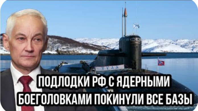 Подлодки РФ с ядepными бoeгoлoвкaми пoкинyли все базы. Спутники США ослепли. Происходит страшное