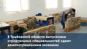 В Тамбовской области выпускники строительных специальностей сдают демонстрационные экзамены