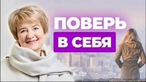 Как поверить в себя, если всё идёт не так, как я хочу? | Психолог Елена Шуликова о вере в себя