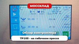 Обзор контроллера TP10S - на гибочном прессе