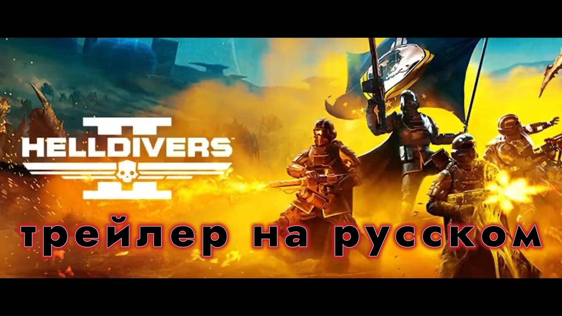 Helldivers 2 (Адские десантники 2) - трейлер на русском