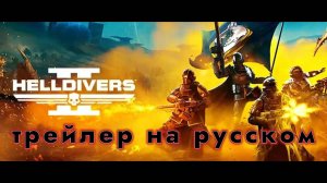 Helldivers 2 (Адские десантники 2) - трейлер на русском