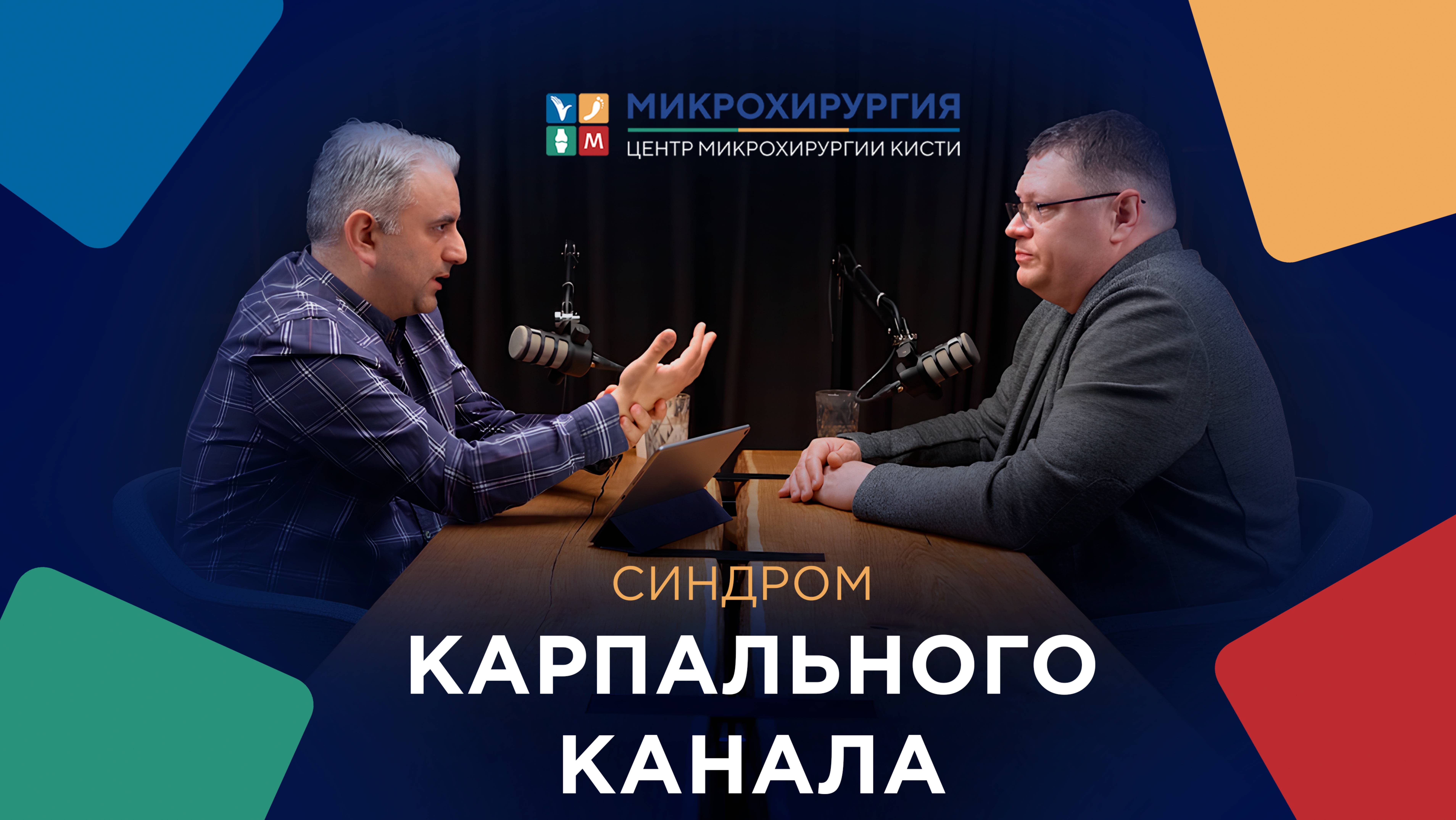 Подкаст: Кто такой кистевой хирург?  Синдром карпального канала.
