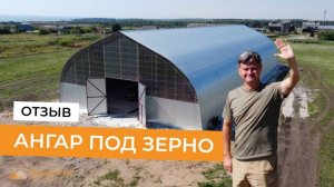 Ангар под хранение зерна для Алексея Якушева. Обзор зернохранилища и интервью с заказчиком