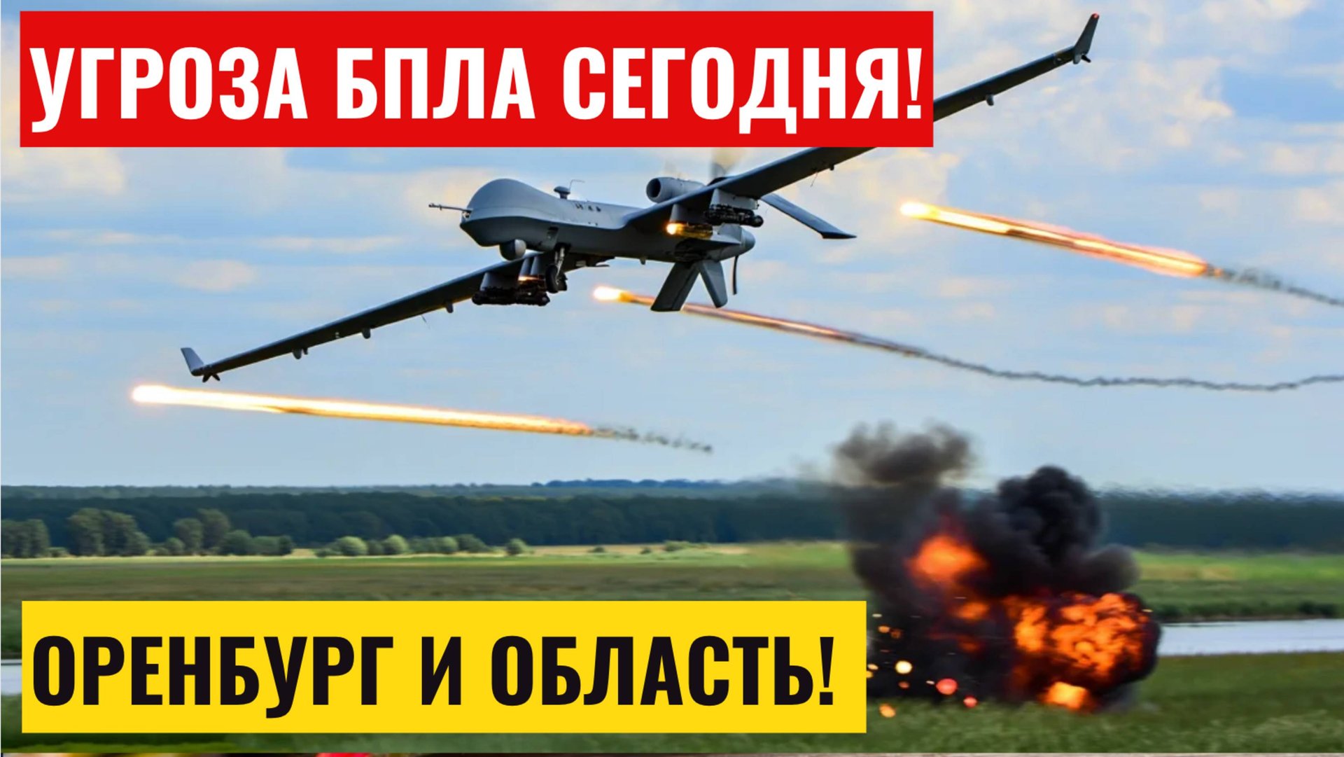 Угроза БПЛА Оренбург сегодня. Опасность атаки беспилотных летательных средств в Оренбургской области смотреть онлайн