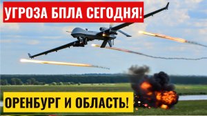 Угроза БПЛА Оренбург сегодня. Опасность атаки беспилотных летательных средств в Оренбургской области
