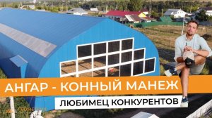 Каркасный ангар под конный манеж. 4 световых проема, увеличенные ворота и выход во внутренний двор