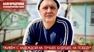 "ЖИВЁМ С НАДЕЖДОЙ НА ЛУЧШЕЕ, НА ПОБЕДУ" Краснояружский район Белгородчина : военкор Марьяна Наумова