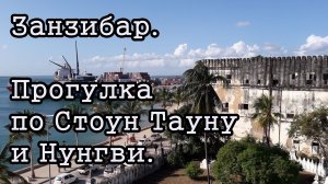 Занзибар. Прогулки по Стоун Тауну и Нунгви.