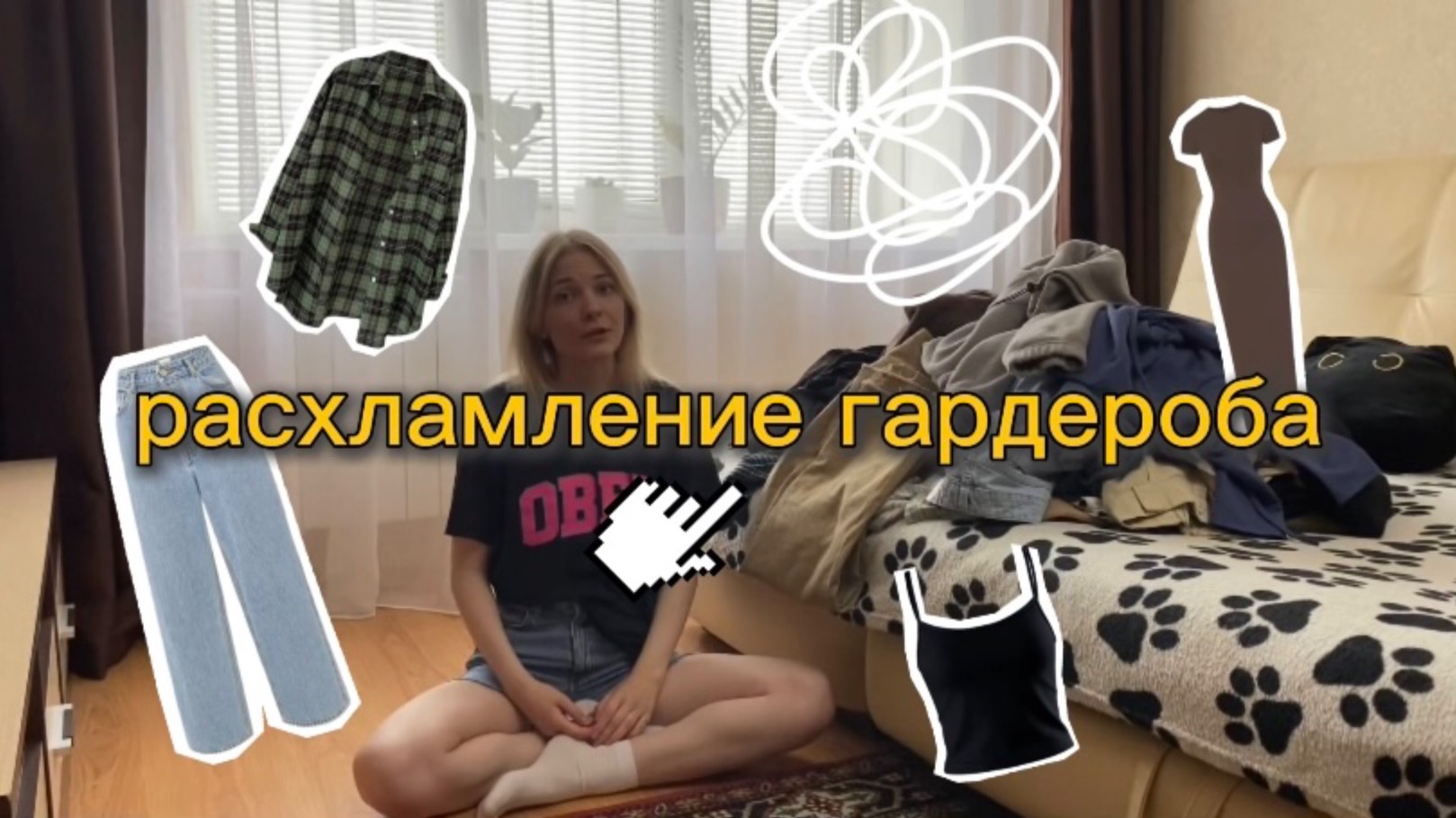 выбрасываю вещи | расхламление гардероба