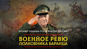 Почему Польша стала врагом России? | 20.06.2025