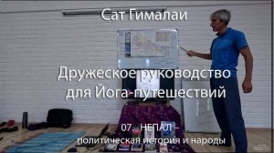 07. Непал - политическая история и народы.