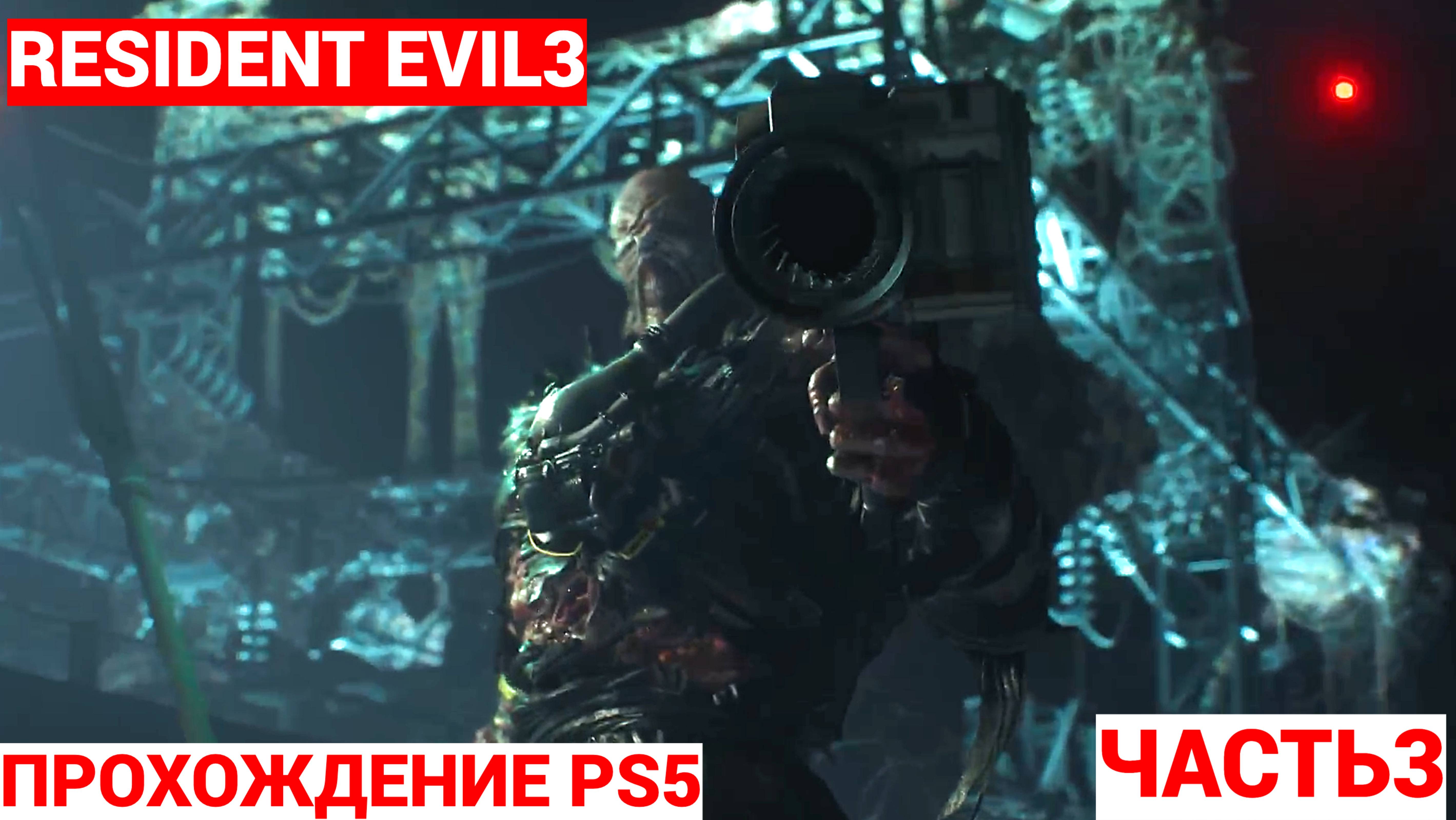 RESIDENT EVIL 3 (Обитель Зла 3) ➤ #3➤ Прохождение На Русском ➤  PS5