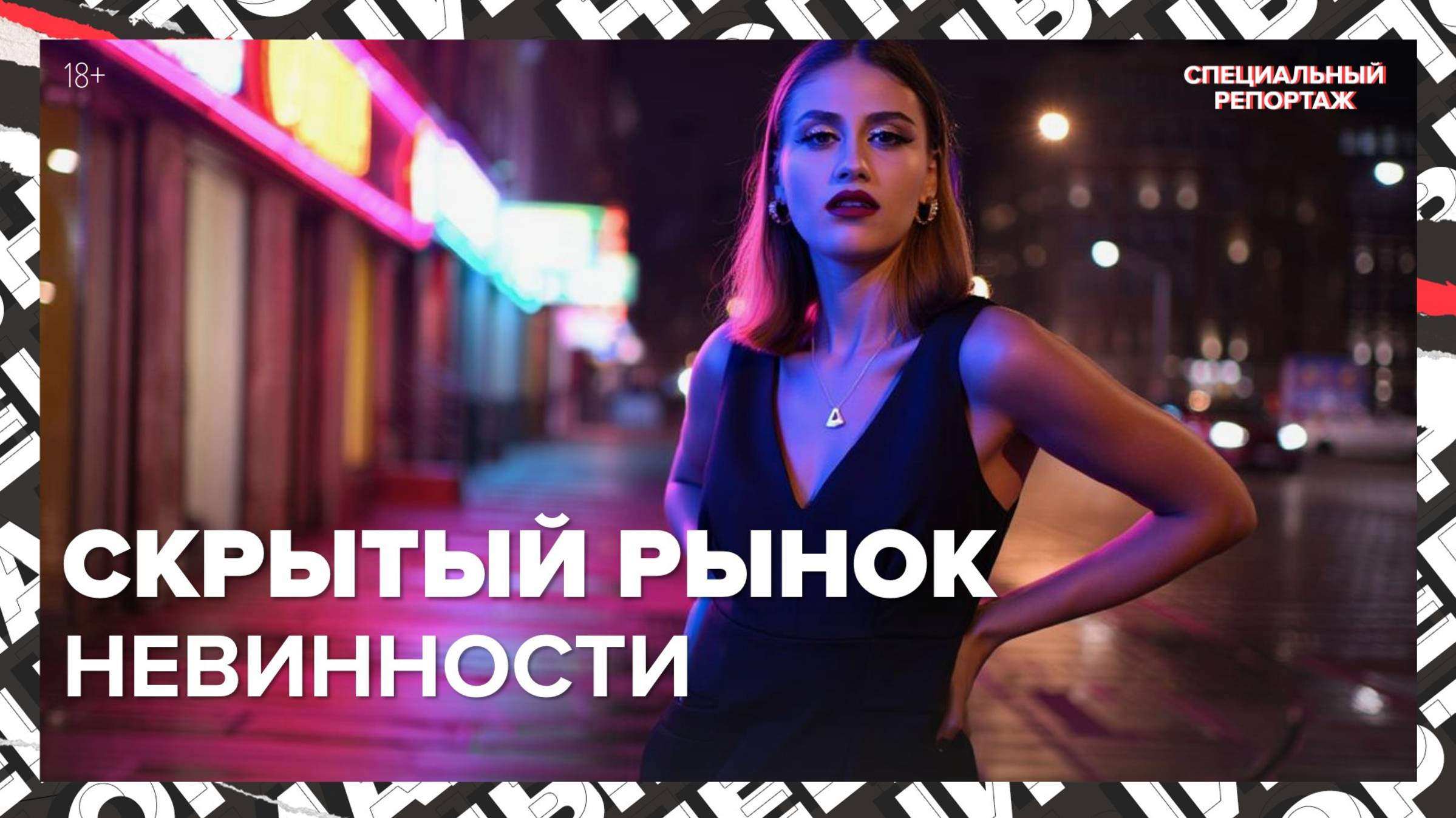 Скрытый рынок невинности: что происходит в Telegram? | Спецрасследование (18+)