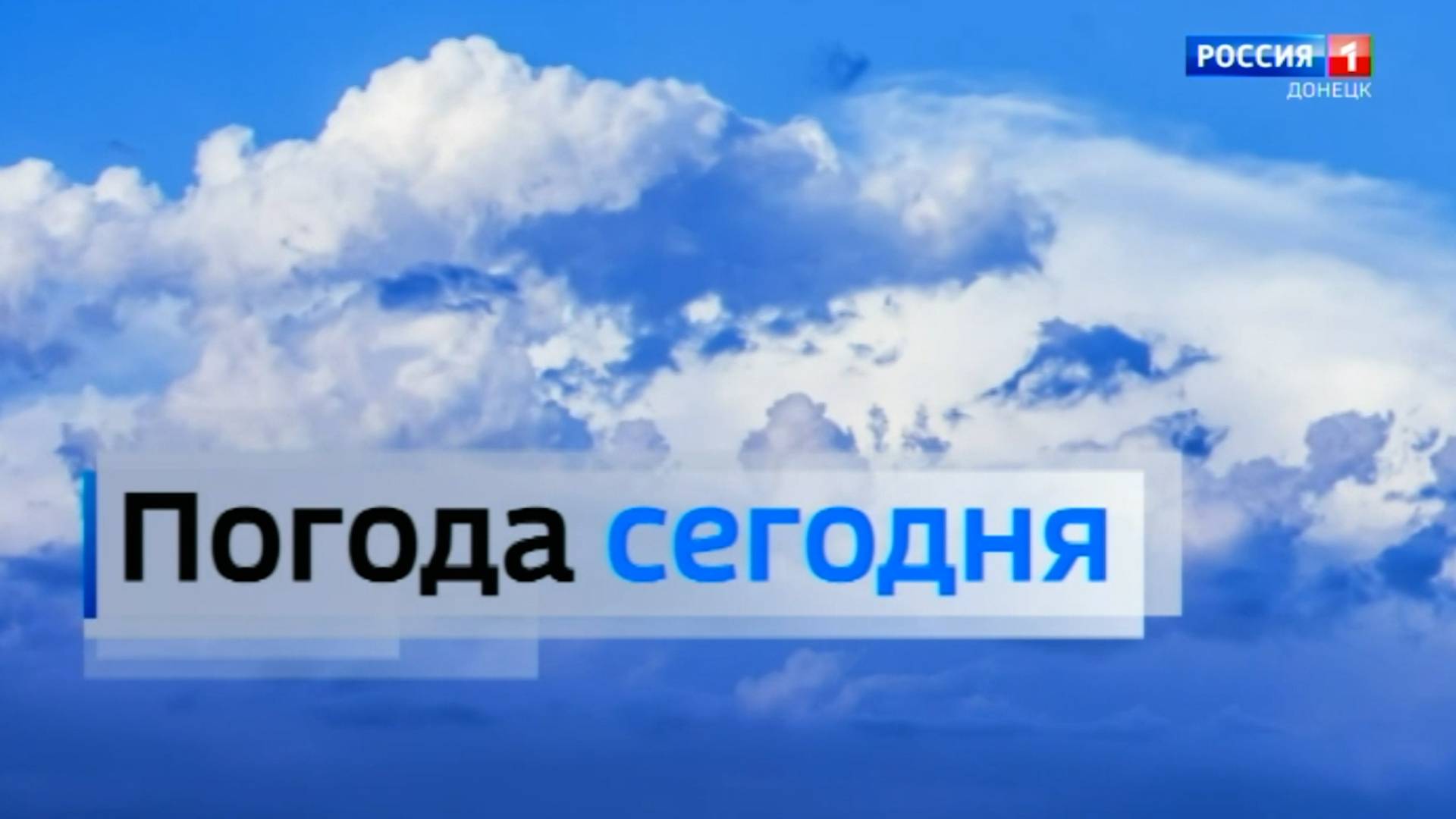 Погода в Донецкой Народной Республике 20 июня