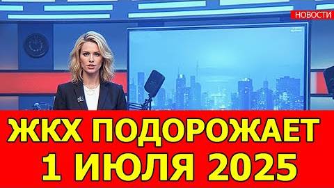 ЖКХ с 1 июля 2025: Утвержден ШОК-рост тарифов! Почему в одних регионах +21%, а в других +4%?