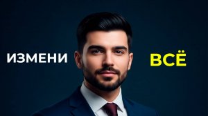 Посмотри эти видео, чтобы полностью ИЗМЕНИТЬ СВОЮ ЖИЗНЬ за 6 месяцев | Роб Дайал