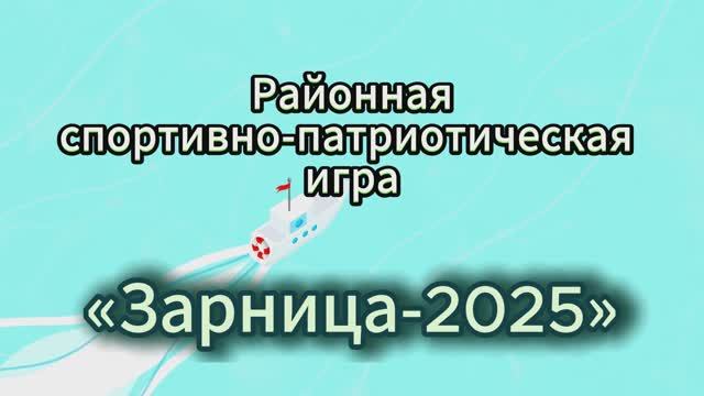 Районная спортивно-патриотическая игра «ЗАРНИЦА - 2025»