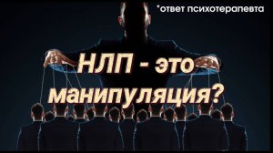 НЛП опасно? Это манипуляция!