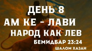 Ам ке-Лави - Народ как лев. 8 день