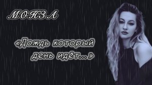 МОНЗА «Дождь который день идёт…»
