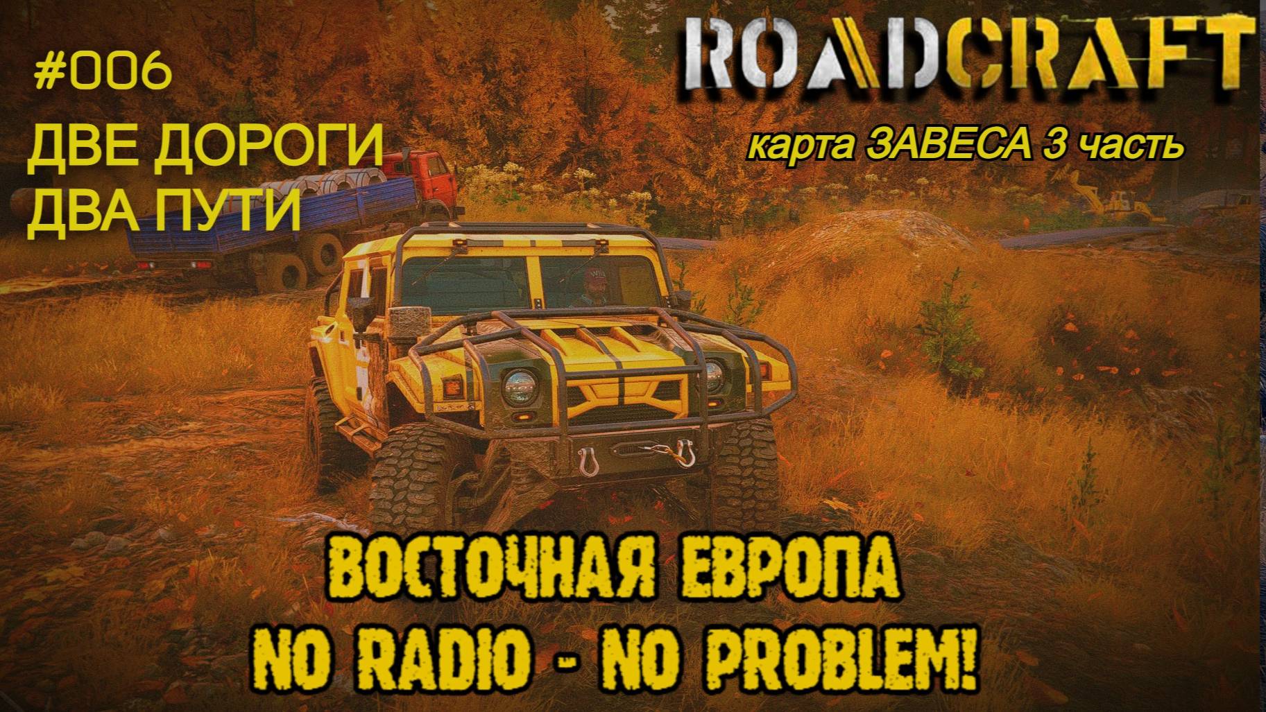 #006 Восточная Европа ⁂ Две дороги. Два пути. ⁂ Завеса #roadcraft