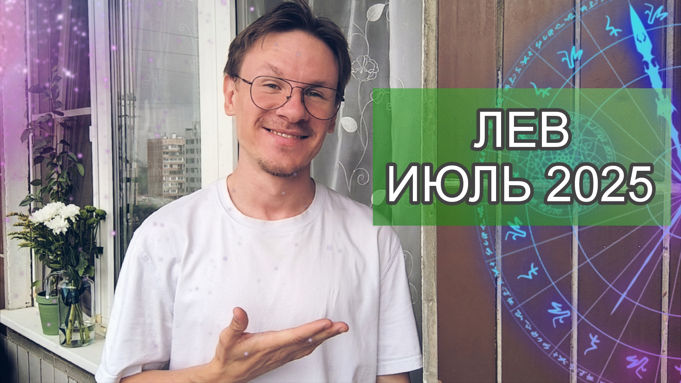 Лев - гороскоп на Июль 2025 года