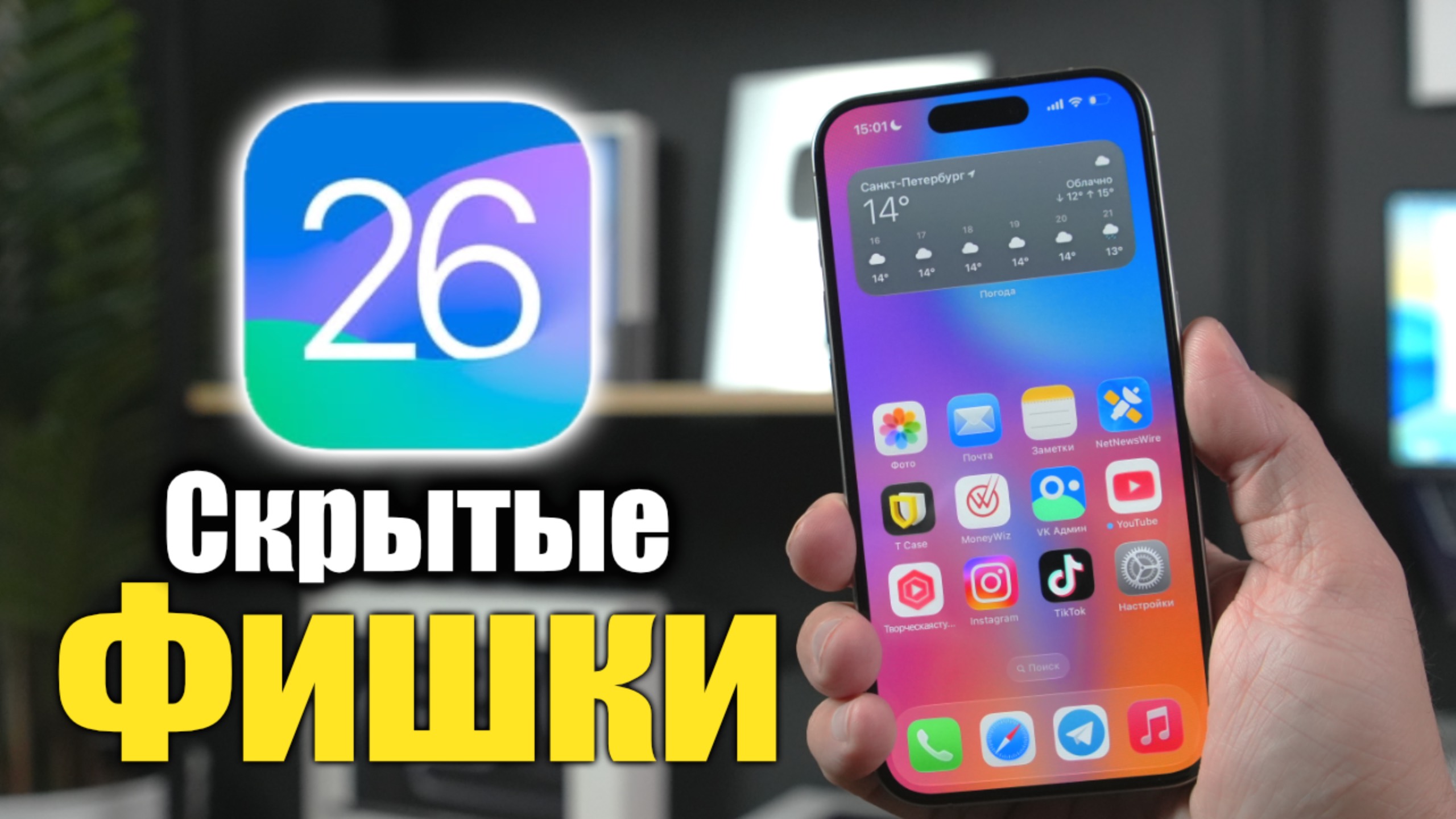 iOS 26 Фишки о которых Apple не сказала на презентации.
