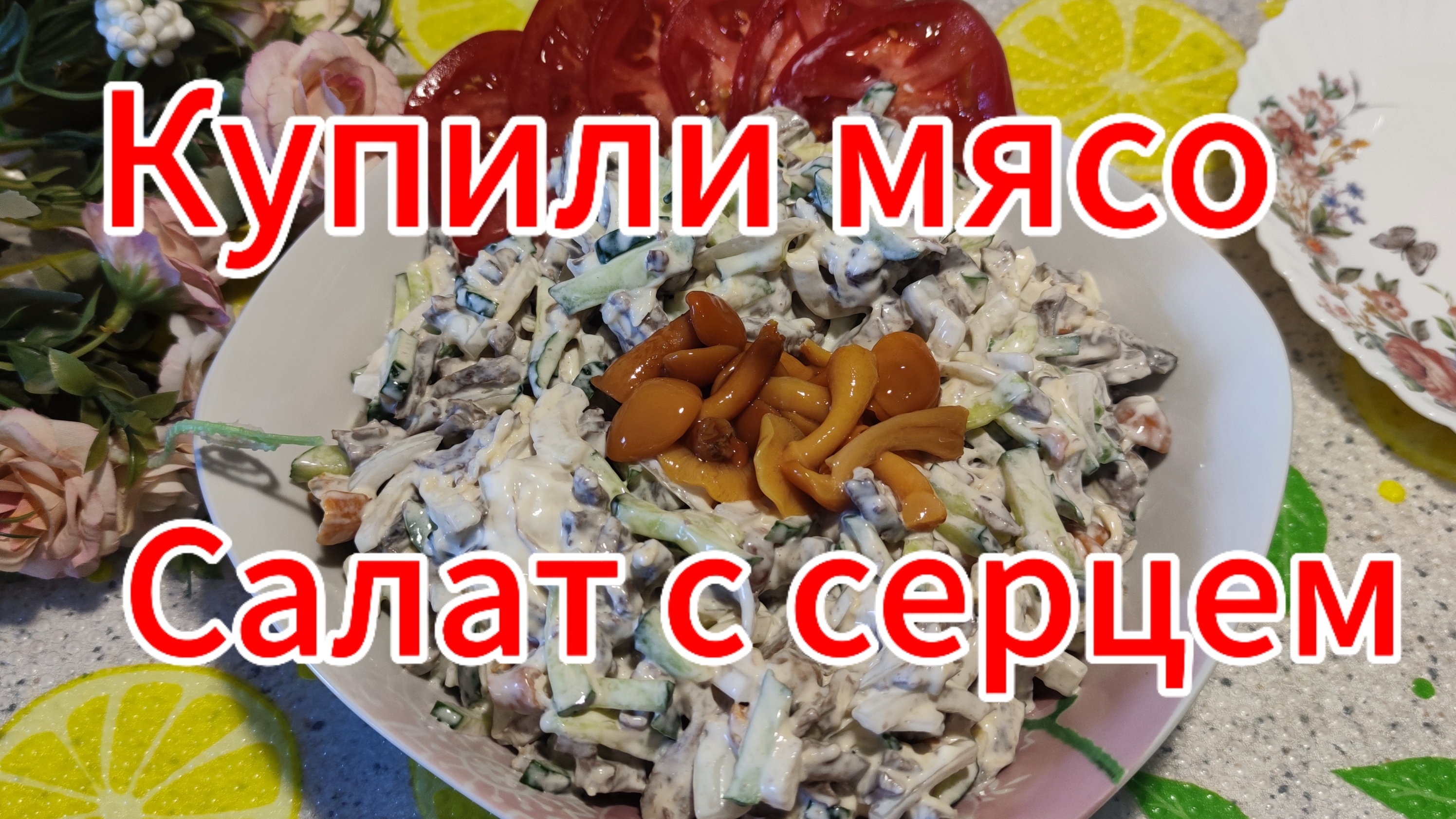 Купили мясо. Сытный салат с сердцем