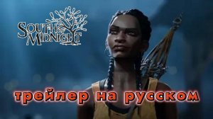 South of Midnight (К югу от Полуночи) - трейлер на русском