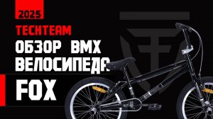 Обзор БМХ FOX от Tech Team. Тестрдрайв БМХ для начинающих