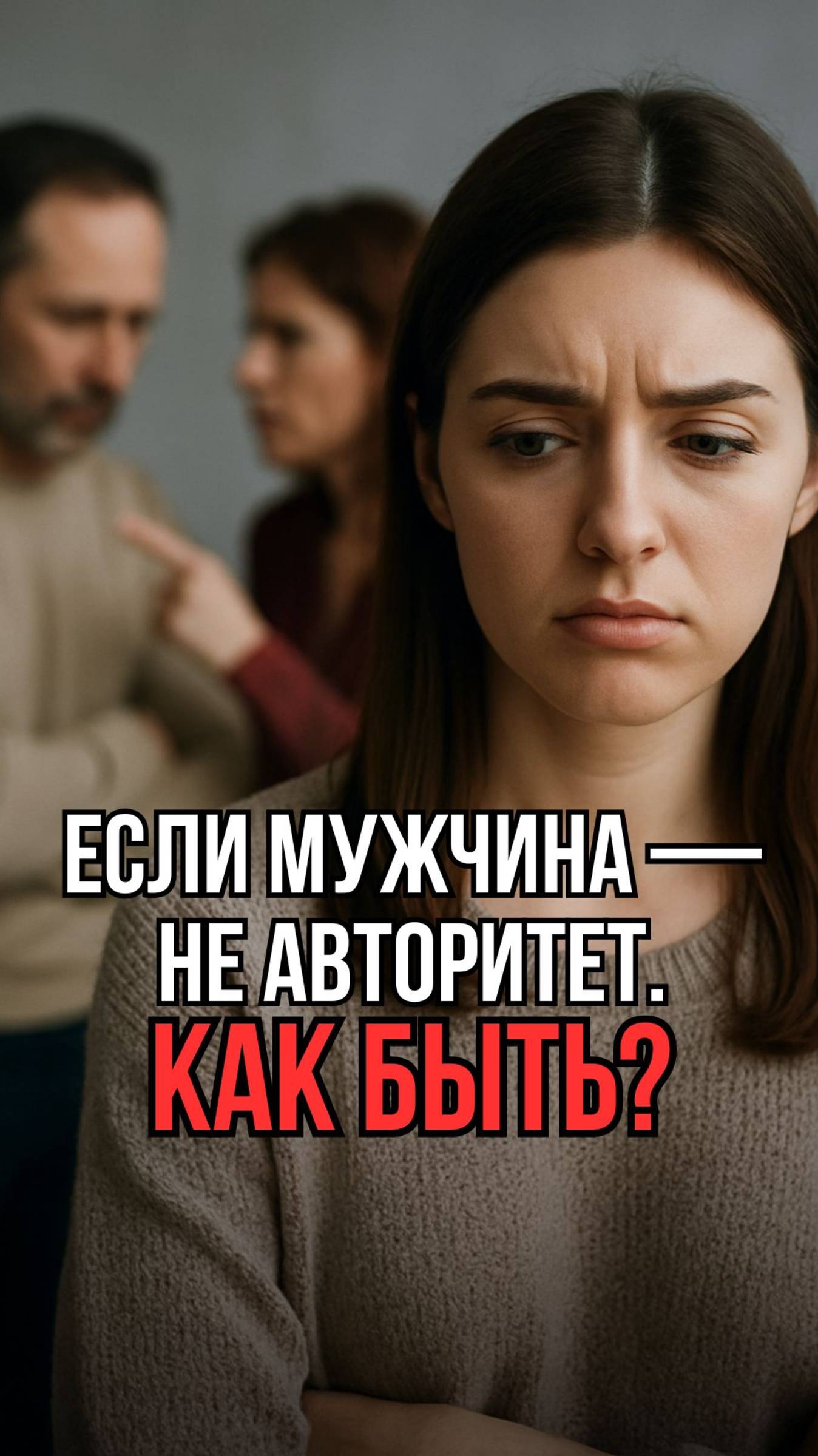 Проблемы в отношениях из-за семейного сценария
