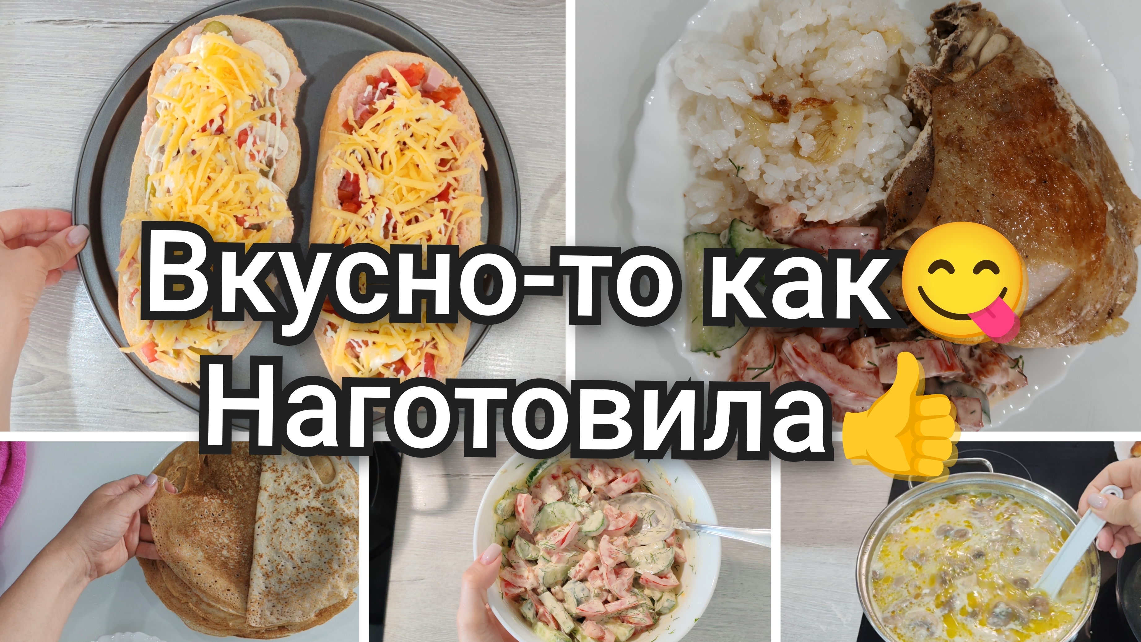 Наготовила😋/Простые и вкусные рецепты👍/Пальчики оближешь🥰😋