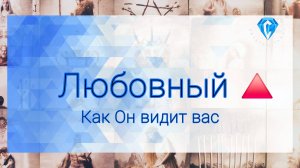 Любовный 🔺️. Как он видит обеих женщин.