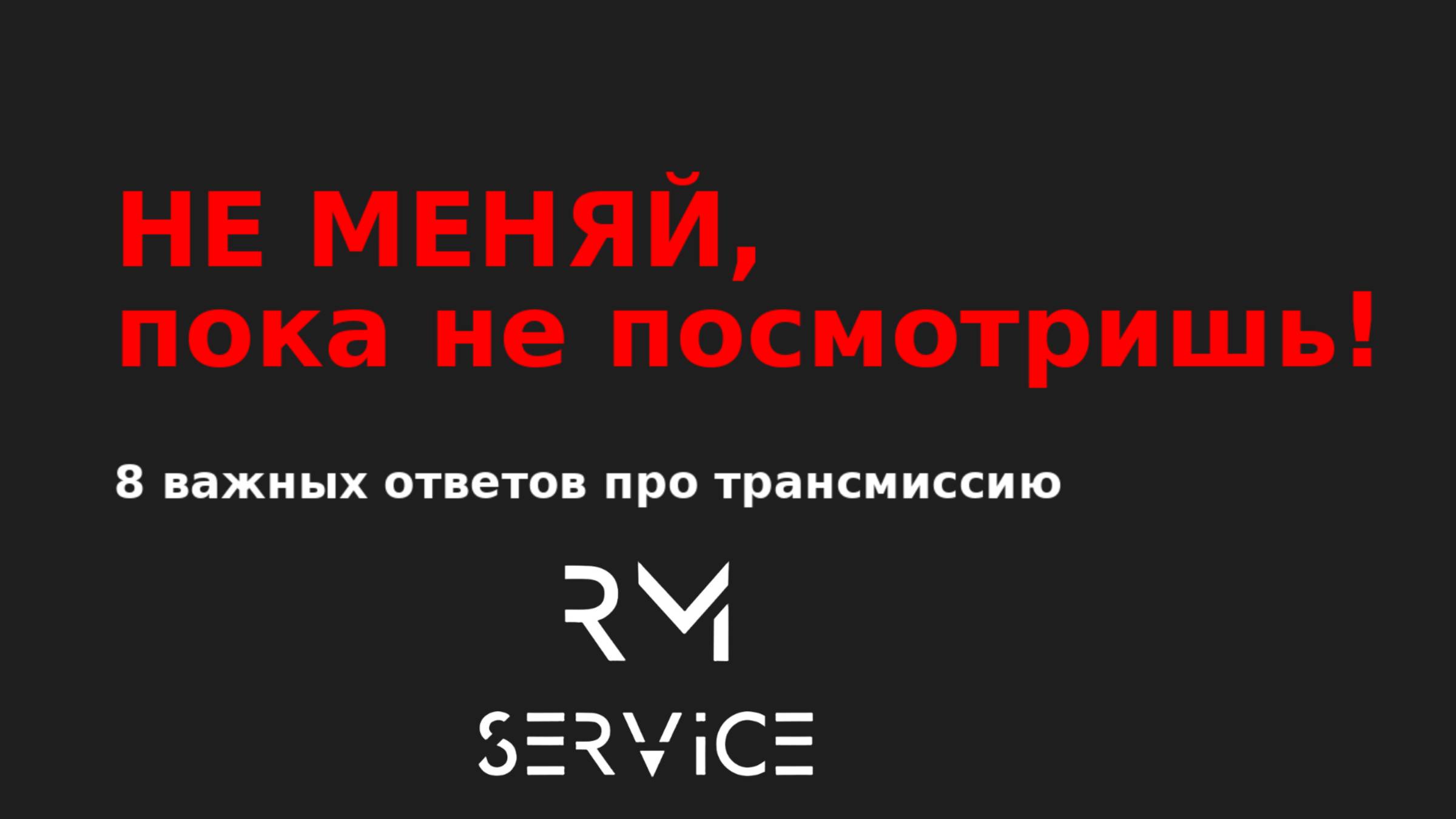 Перед заменой трансмиссии — ОБЯЗАТЕЛЬНО посмотри это!