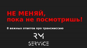 Перед заменой трансмиссии — ОБЯЗАТЕЛЬНО посмотри это!