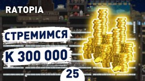 СТРЕМИМСЯ К 300 000! - #25 ПРОХОЖДЕНИЕ RATOPIA