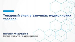Товарные знаки в закупках медицинских товаров