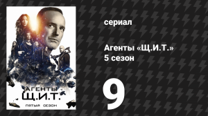 Агенты «Щ.И.Т.» 5 сезон 9 серия «Лучшие планы» (сериал, 2017)
