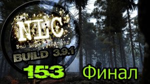 STALKER NLC 7 3.9.1 Бункер управления Монолитом.Меченный коснулся Монолита.Финал!!!