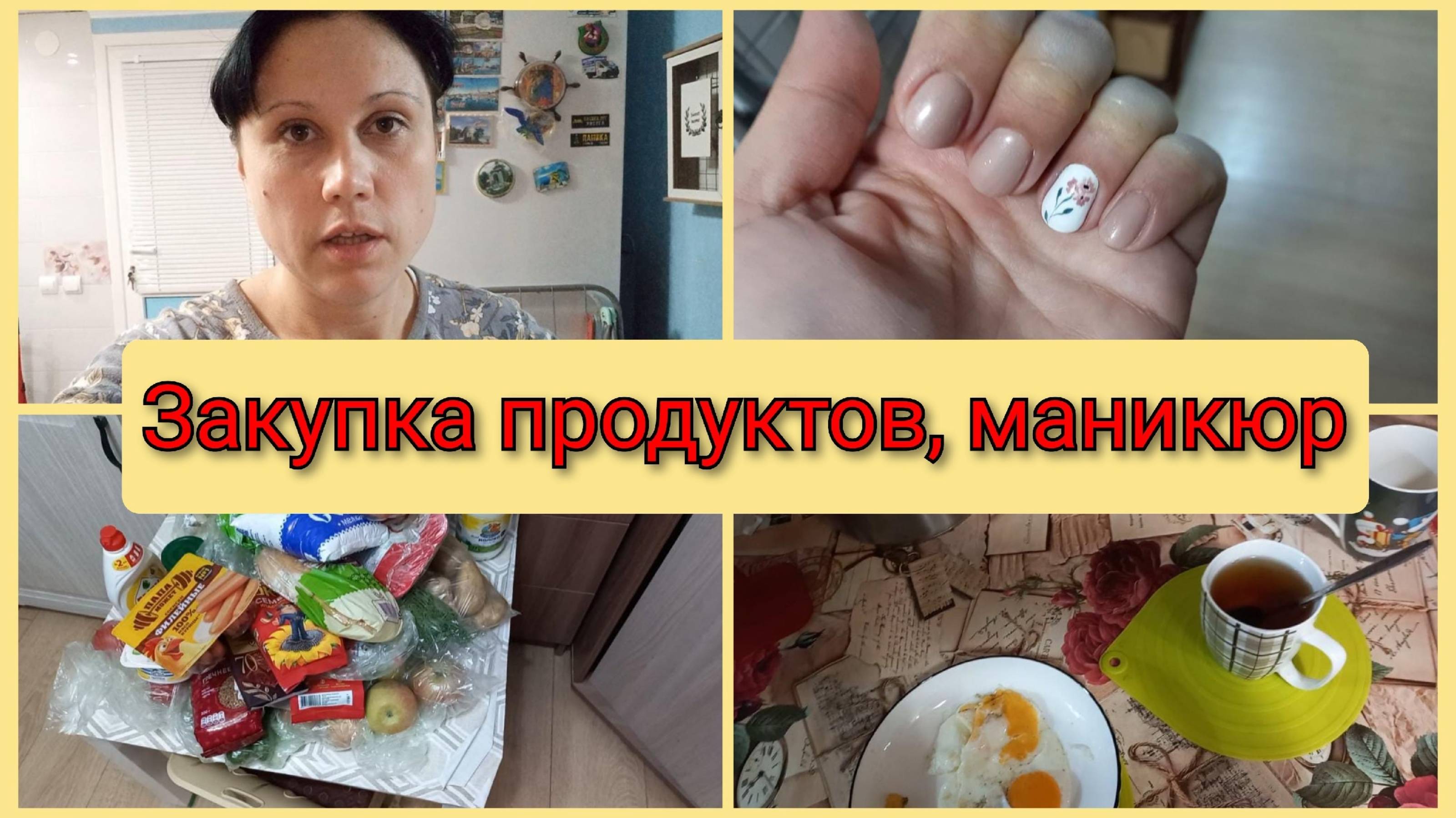Закупка продуктов с доставкой из Пятерочки, сделала маникюр. Влог 11 июня 2025