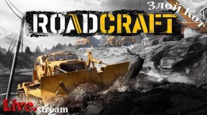 RoadCraft \ На карте земля тряс #8