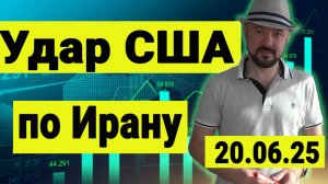 Удар США по Ирану. Реакция рынка нефти и рынка акций.