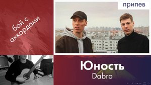 21.1) Dabro - Юность на гитаре | Игра боем с аккордами с нуля | Дистанционное обучение детей