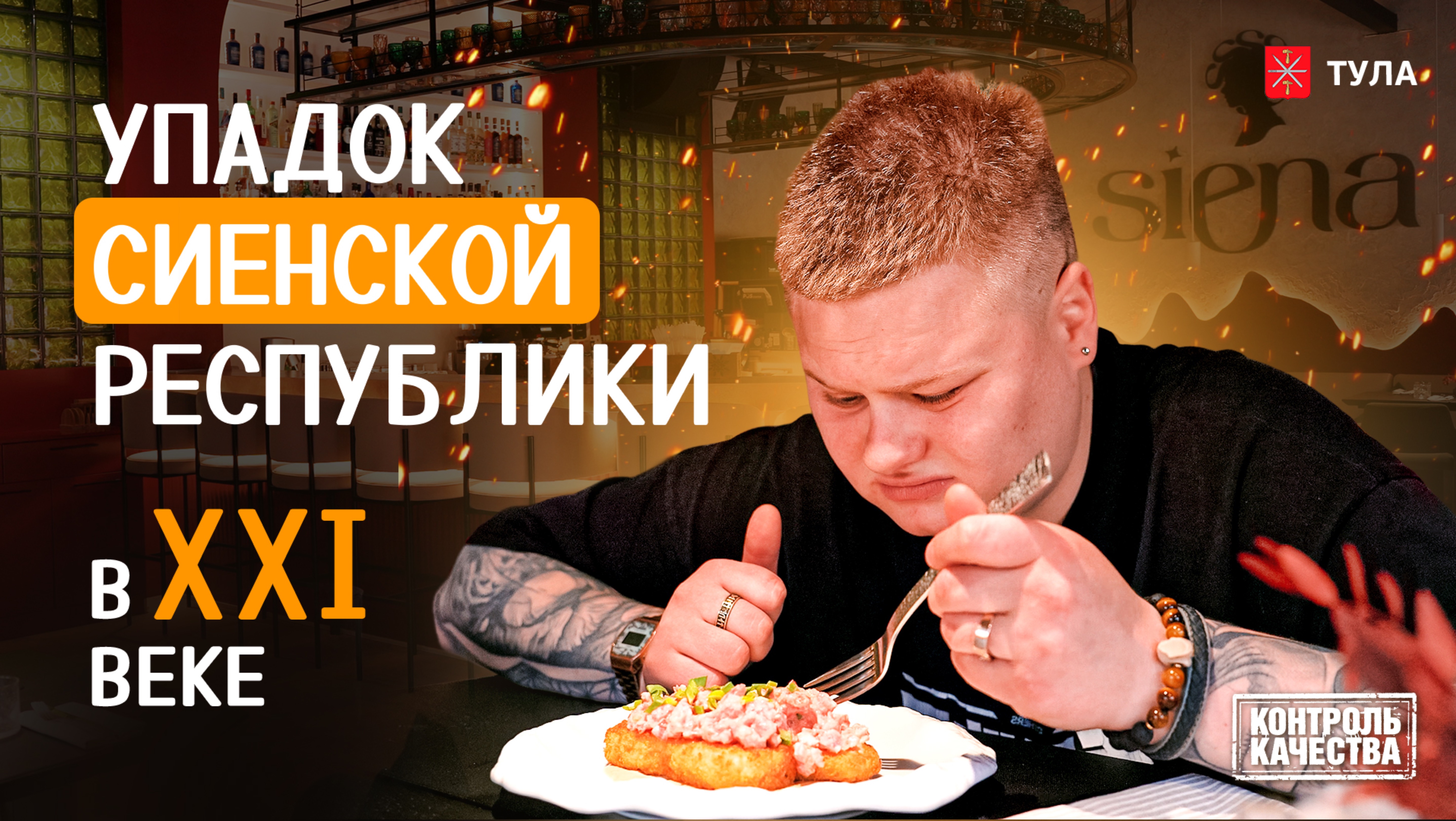 ТРЕШ ОБЗОР НА РЕСТОРАН СИЕНА/СТРИПТИЗ БАР/ЕМ ЧЕШУЮ