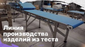 Линия производства изделий из теста